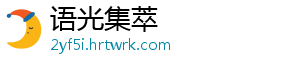 语光集萃